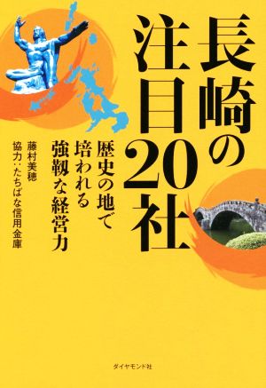 長崎の注目20社 歴史の地で培われる強靭な経営力