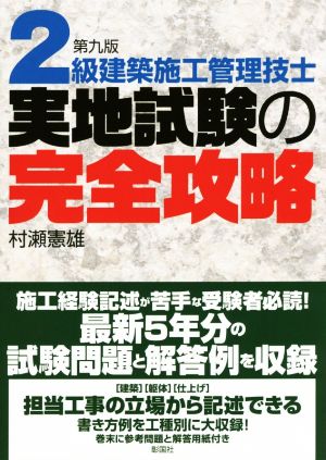 2級建築施工管理技士 実地試験の完全攻略 第9版