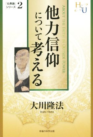 他力信仰について考える 「仏教論」シリーズ2