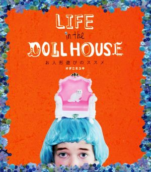 LIFE in the DOLL HOUSE お人形遊びのススメ