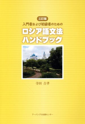 入門者および初級者のためのロシア語文法ハンドブック