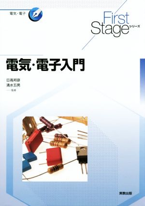 電気・電子入門 First Stageシリーズ