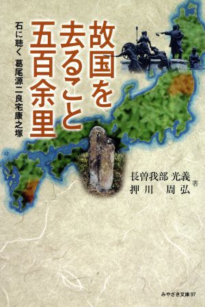 故国を去ること五百余里 石に聴く葛尾源二良宅康之塚