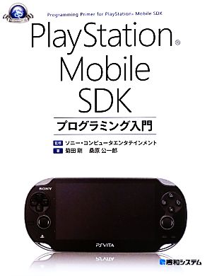 PlayStation Mobile SDK プログラミング入門
