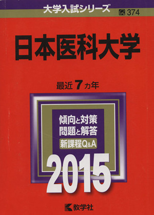 日本医科大学(2015年版) 大学入試シリーズ374