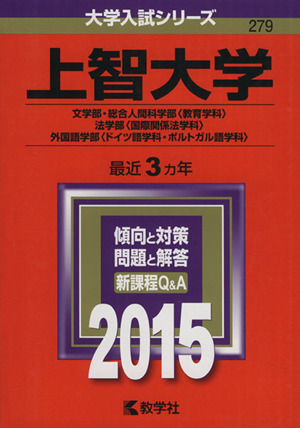 上智大学(2015年版) 文学部・総合人間科学部〈教育学科〉 法学部〈国際関係法学科〉 外国語学部〈ドイツ語学科・ポルトガル語学科〉 大学入試シリーズ279