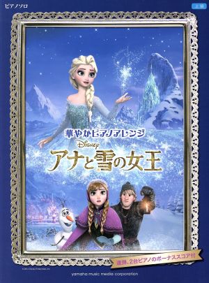 華やかピアノアレンジ アナと雪の女王 ピアノソロ 上級 連弾、2台ピアノのボーナススコア付き