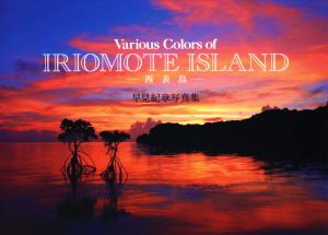 Various Colors of IRIOMOTE ISLAND 早見紀章写真集