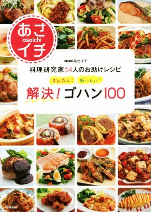 かんたん！おいしい！解決！ゴハン100 NHKあさイチ 料理研究家54人のお助けレシピ