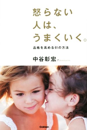 怒らない人は、うまくいく。 品格を高める61の方法