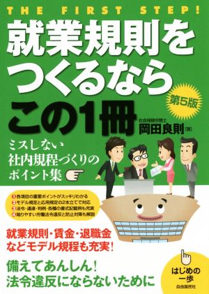 就業規則をつくるならこの1冊 第5版 はじめの一歩