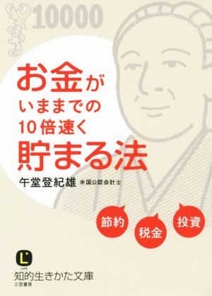 お金がいままでの10倍速く貯まる法 知的生きかた文庫