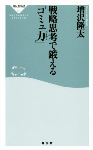 戦略思考で鍛えるコミュ力 祥伝社新書381