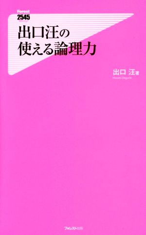 出口汪の使える論理力 フォレスト2545新書2545