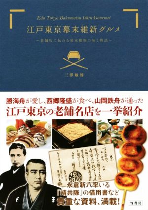 江戸東京幕末維新グルメ 老舗店に伝わる幕末維新の味と物語