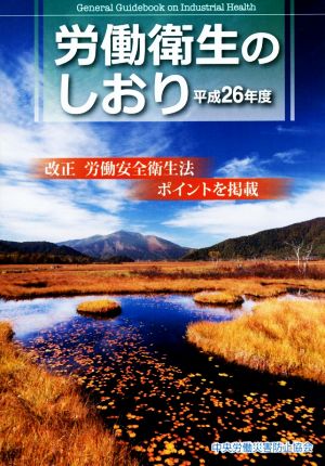 労働衛生のしおり(平成26年度)