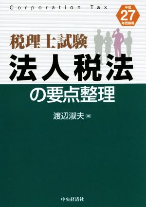 法人税法の要点整理 受験用(平成27年) 税理士試験/要点整理シリーズ