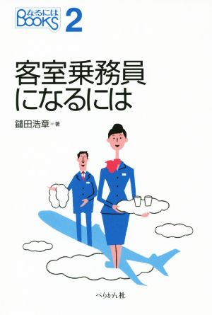 客室乗務員になるには なるにはBOOKS2