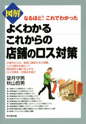 図解よくわかるこれからの店舗のロス対策 DO BOOKS