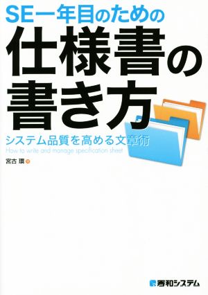 SE一年目のための仕様書の書き方 システム品質を高める文章術