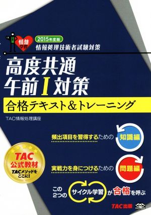 高度共通午前1対策合格テキスト&トレーニング(2015年度版) 情報処理技術者試験対策