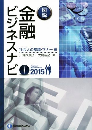 図説 金融ビジネスナビ 社会人の常識・マナー編(2015)