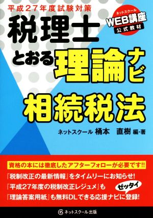 税理士とおる理論ナビ 相続税法(平成27年度試験対策)