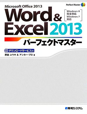 Word&Excel 2013パーフェクトマスター Perfect Master146