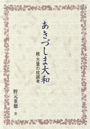 あきづしま大和 続・万葉の枕詞考