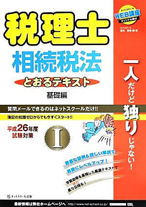 税理士とおるテキスト 相続税法(Ⅰ) 基礎編