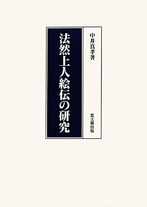 法然上人絵伝の研究