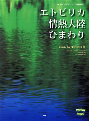 エトピリカ・情熱大陸・ひまわり ヴァイオリン・ピース【ピアノ伴奏付】