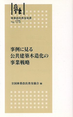 事例に見る公共建築木造化の事業戦略 林業改良普及双書175