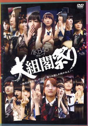 ひまわり組 2nd stage「夢を死なせるわけにはいかない」 新品DVD