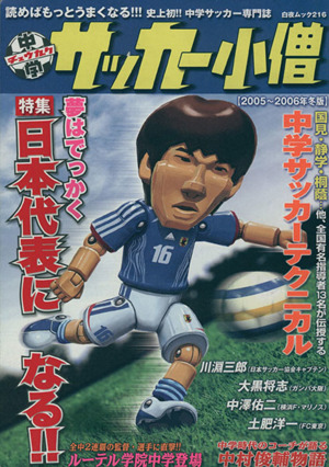 中学サッカー小僧(2005～2006冬版) 特集 日本代表になる!! 白夜ムック216