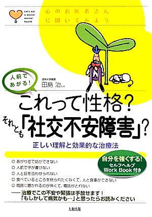 これって性格？それとも「社交不安障害」？ 正しい理解と効果的な治療法 心のお医者さんに聞いてみよう