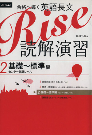 合格へ導く英語長文 Rise 読解演習(2)基礎～標準編(センター試験レベル)
