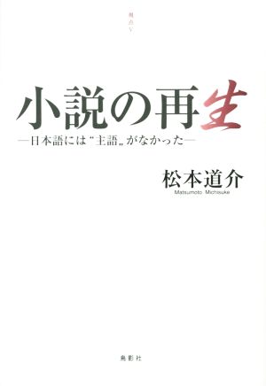 小説の再生 日本語には“主語