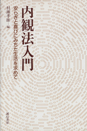 内観法入門 安らぎと喜びにみちた生活を求めて