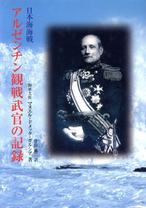 アルゼンチン観戦武官の記録 日本海海戦