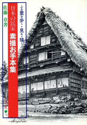 日本の民家 素描お手本集 ふる里を歩く・見る・描く