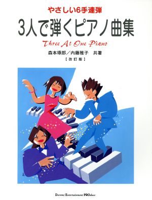 3人で弾くピアノ曲集 改訂版 やさしい6手連弾