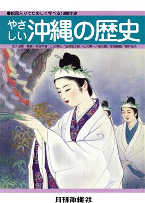 やさしい沖縄の歴史 絵図入りでたのしく学べる1000年史