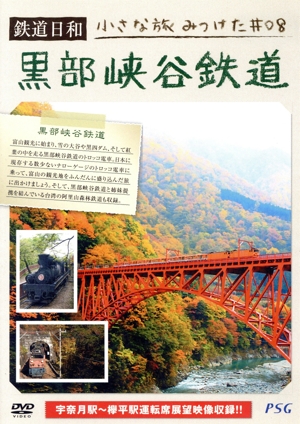 鉄道日和 小さな旅みつけた #8黒部峡谷鉄道