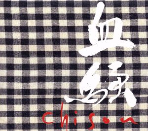 血騒-chisou-