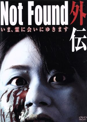 Not Found 外伝 いま、霊に会いにゆきます