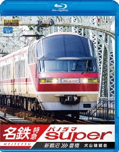 ビコム ブルーレイ展望 名鉄特急 新鵜沼～豊橋 名鉄パノラマスーパー 犬山線経由(Blu-ray Disc)