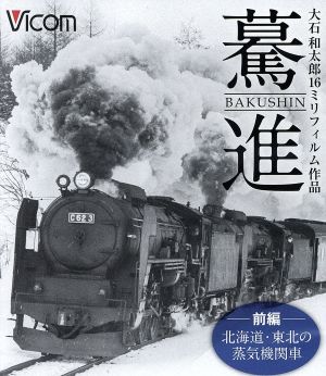 想い出の中の列車たちBDシリーズ 驀進＜前編 北海道・東北の蒸気機関車＞ 大石和太郎16mmフィルム作品(Blu-ray Disc)