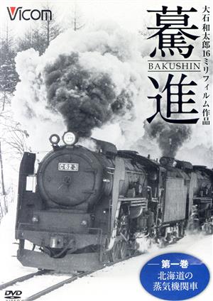 想い出の中の列車たちシリーズ 驀進＜第一巻 北海道の蒸気機関車＞ 大石和太郎16mmフィルム作品