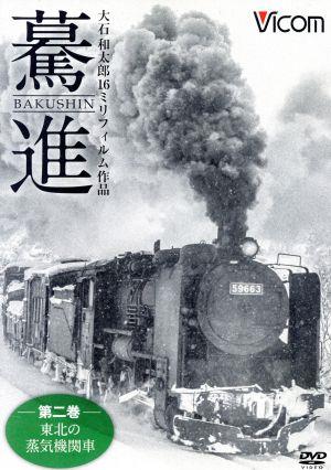 想い出の中の列車たちシリーズ 驀進＜第二巻 東北の蒸気機関車＞ 大石和太郎16mmフィルム作品